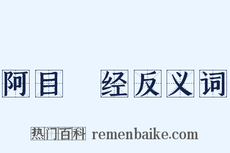 阿目佉经反义词是什么意思的图片